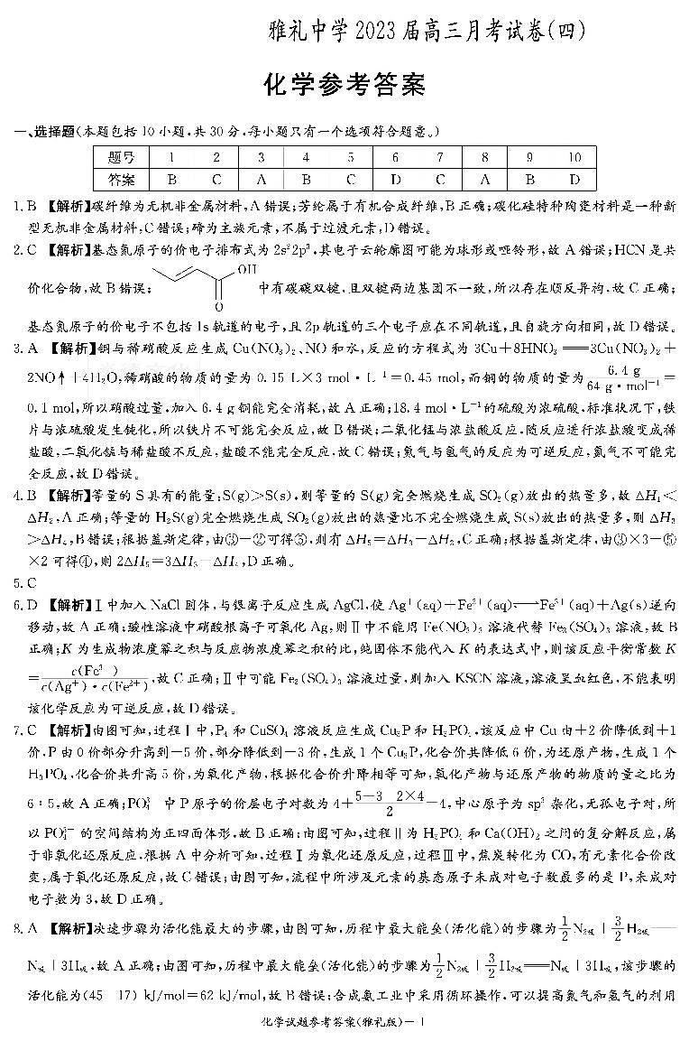 湖南省长沙市雅礼中学2022-2023学年高三上学期第四次月考化学试卷答案第1页