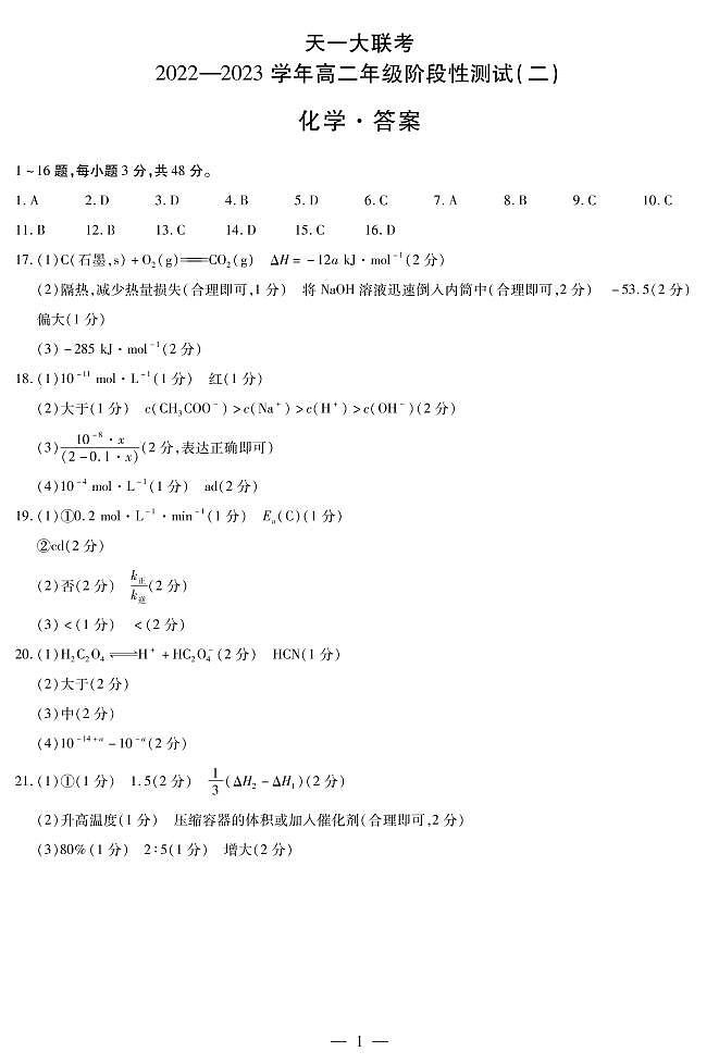 2023河南省天一大联考高二12月阶段性测试二化学试题PDF版含答案01
