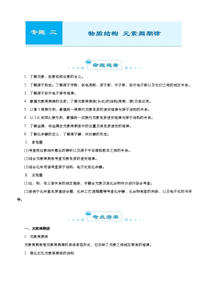 （新高考）高考化学二轮精品专题三物质结构元素周期律(原卷版)第1页