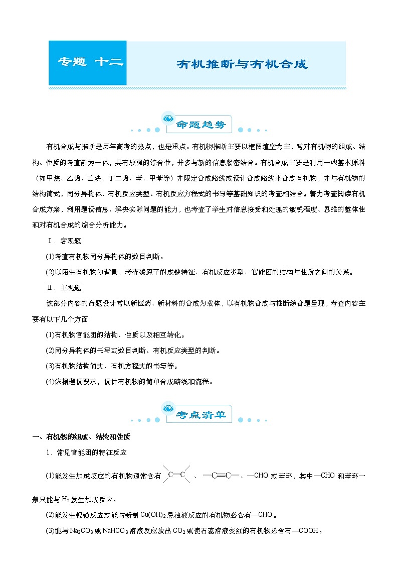（新高考）高考化学二轮精品专题十二有机推断与有机合成(解析版)第1页