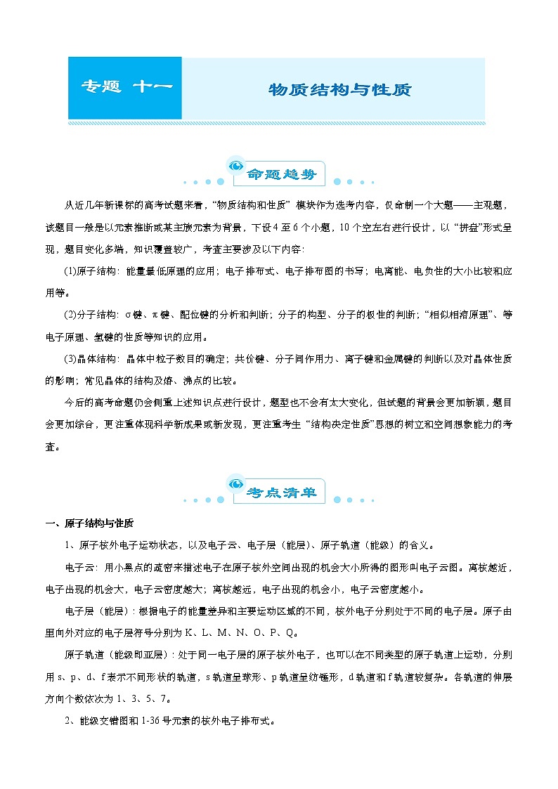 （新高考）高考化学二轮精品专题十一物质结构与性质(原卷版)第1页
