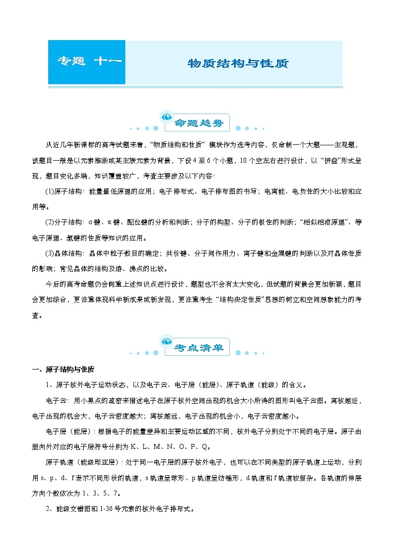 （新高考）高考化学二轮精品专题十一物质结构与性质(解析版)第1页