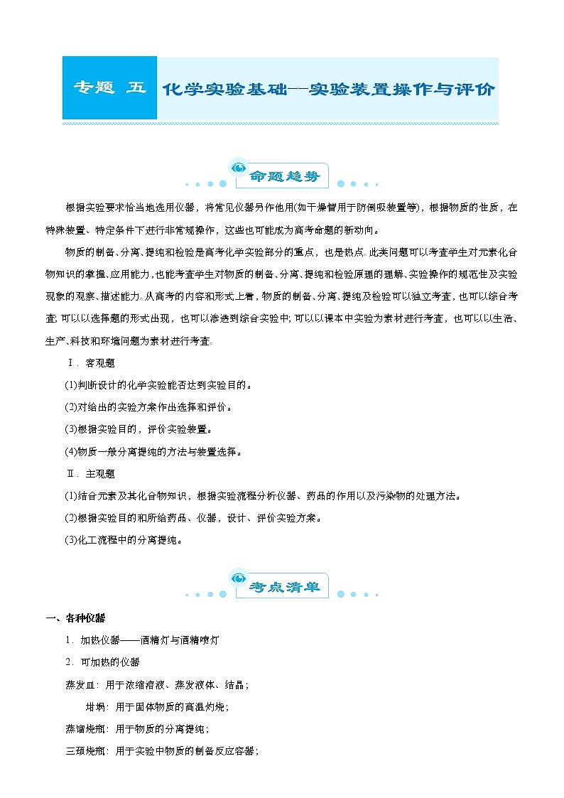 （新高考）高考化学二轮精品专题五化学实验基础--实验装置操作与评价(解析版)第1页