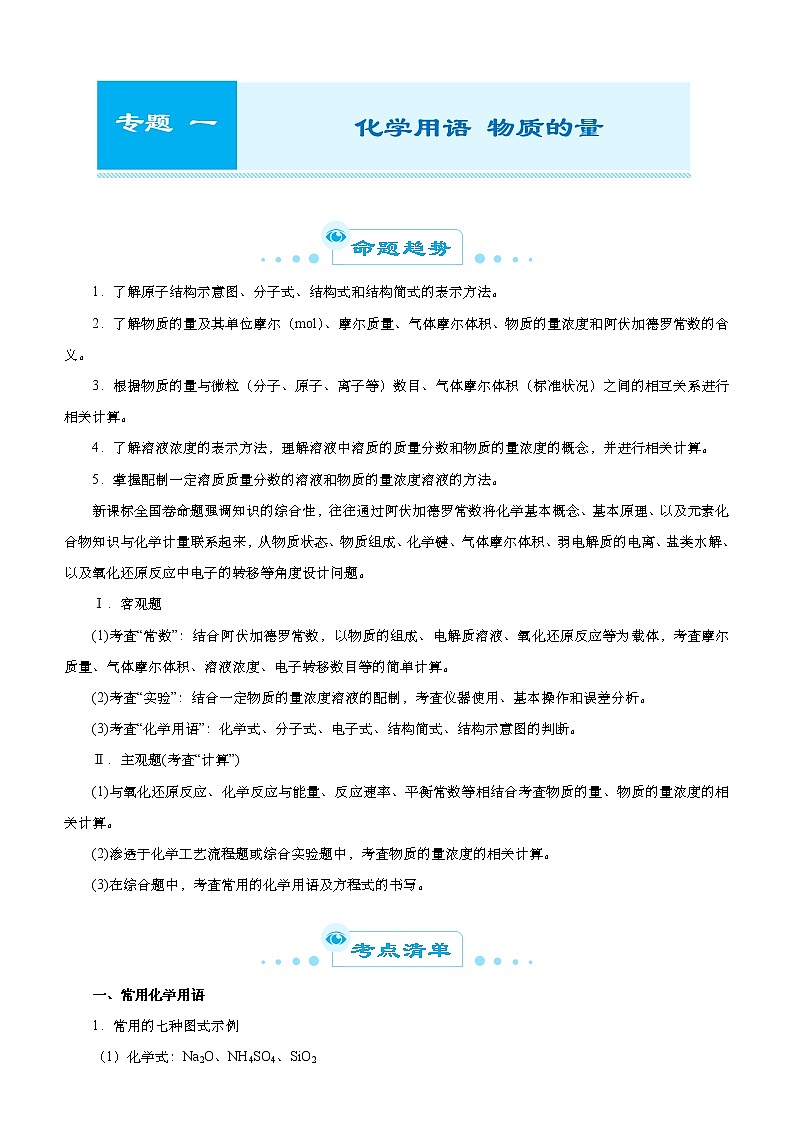 （新高考）高考化学二轮精品专题一化学用语物质的量(原卷版)第1页
