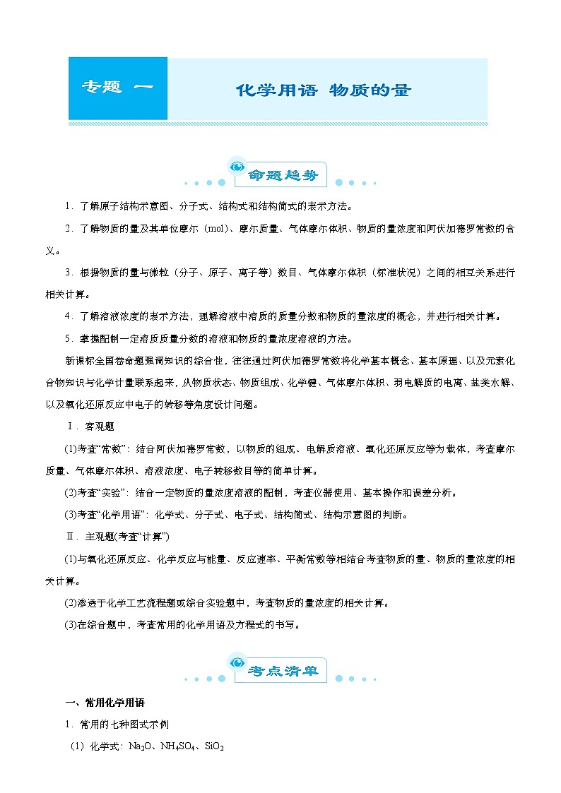 （新高考）高考化学二轮精品专题一化学用语物质的量(解析版)第1页