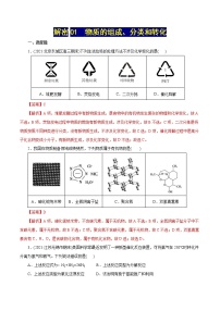 高考化学二轮复习讲义+分层训练解密01物质的组成、分类和转化(集训)（解析版）