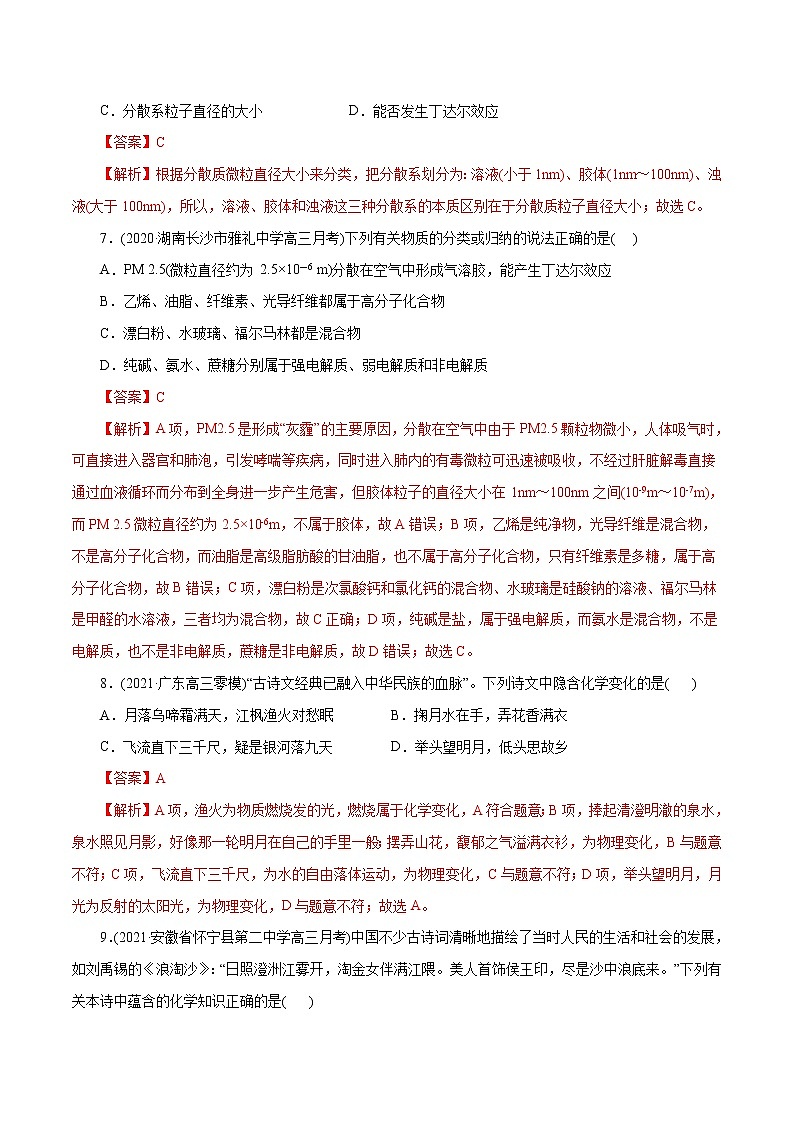 高考化学二轮复习讲义+分层训练解密01物质的组成、分类和转化(集训)（解析版）第3页