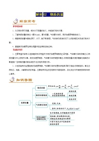 高考化学二轮复习讲义+分层训练解密02物质的量（讲义）