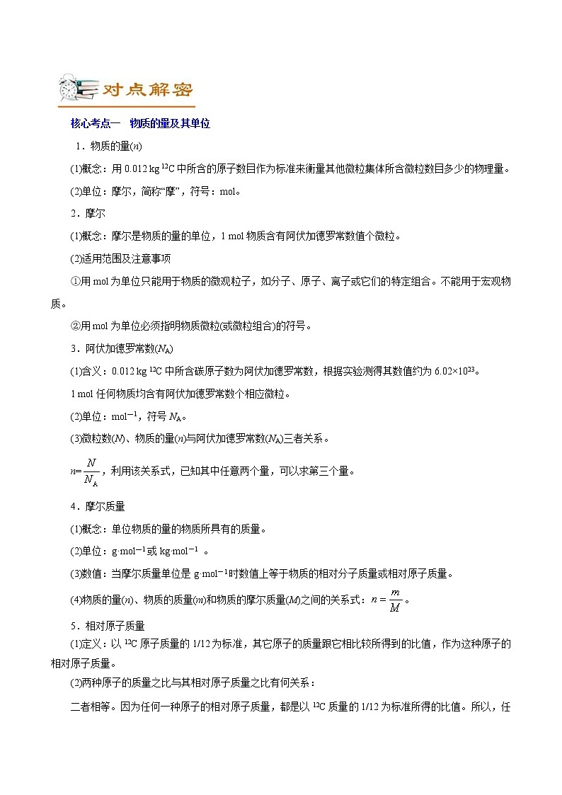 高考化学二轮复习讲义+分层训练解密02物质的量（讲义）第2页