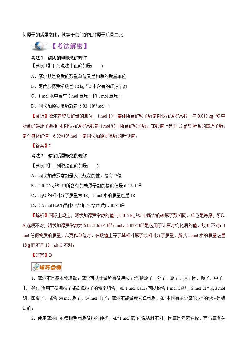 高考化学二轮复习讲义+分层训练解密02物质的量（讲义）第3页