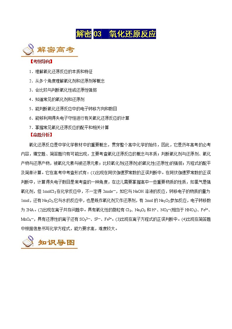 高考化学二轮复习讲义+分层训练解密03氧化还原反应（讲义）第1页