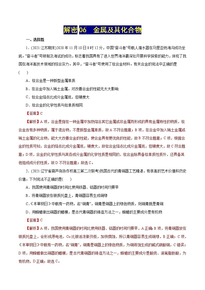 高考化学二轮复习讲义+分层训练解密06金属及其化合物(集训)(解析版)01