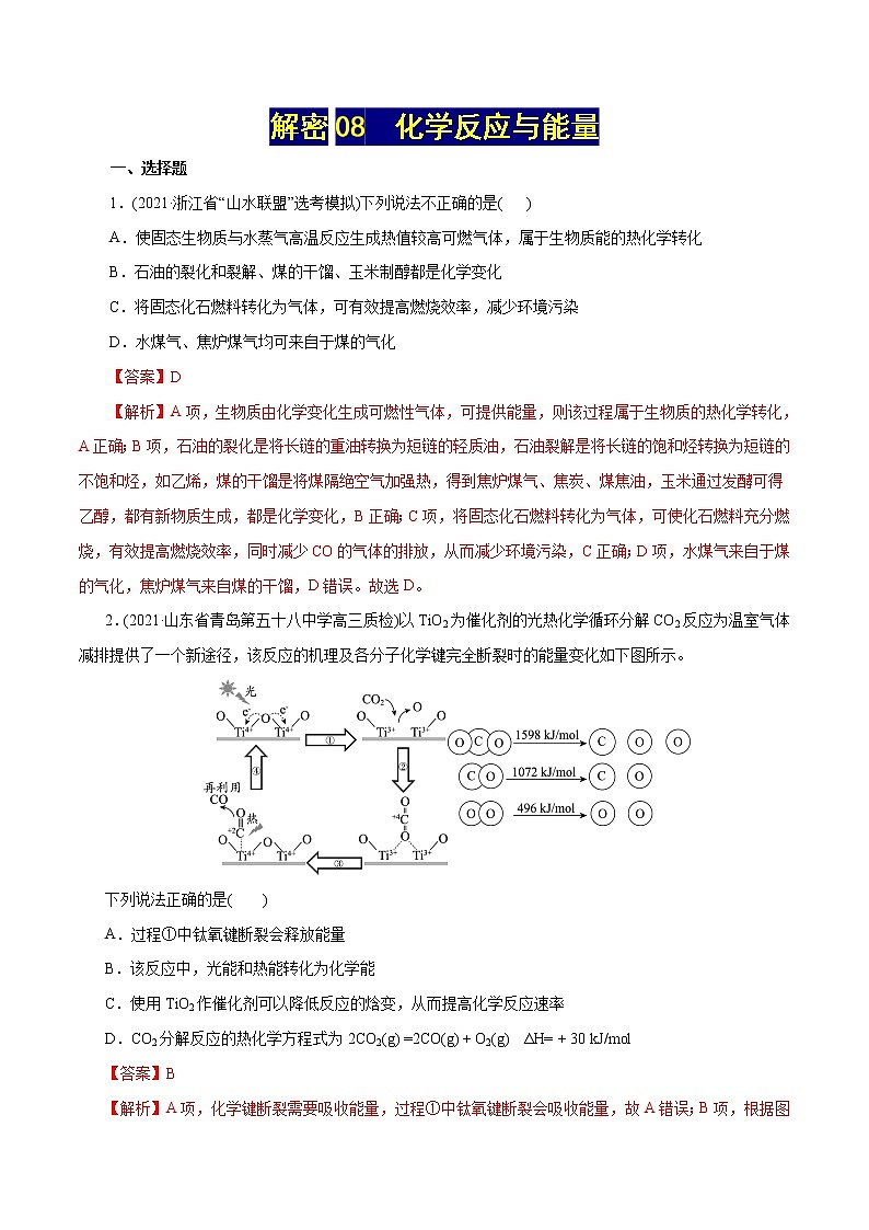 高考化学二轮复习讲义+分层训练解密08化学反应与能量(集训)(解析版)第1页