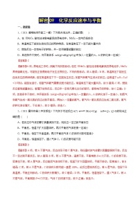 高考化学二轮复习讲义+分层训练解密09化学反应速率与平衡(集训)(解析版)