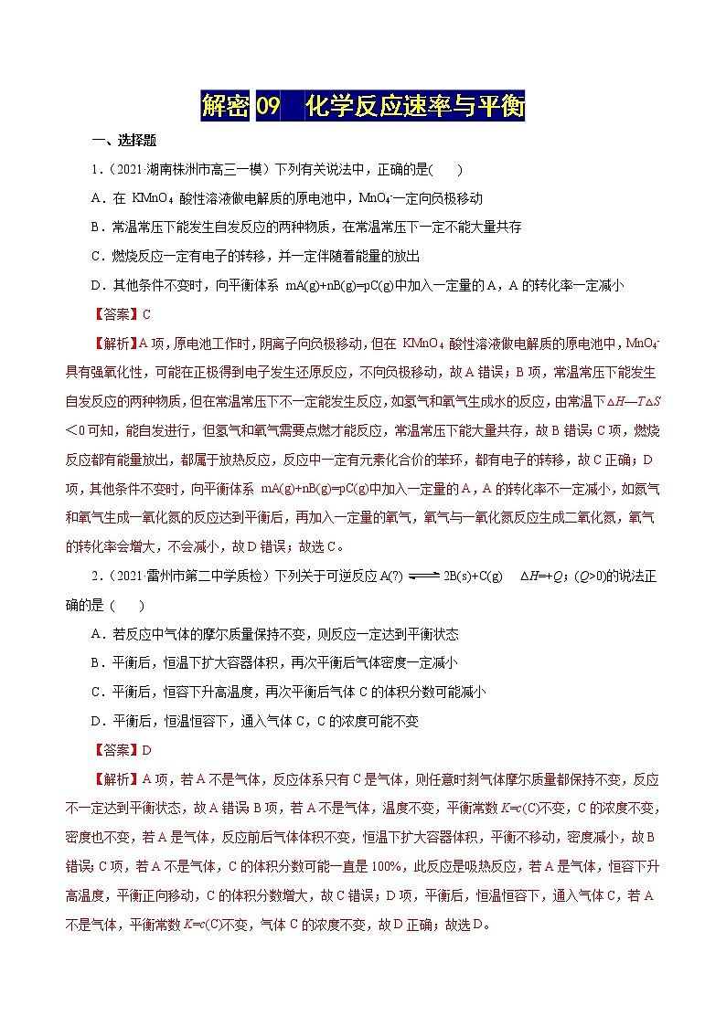 高考化学二轮复习讲义+分层训练解密09化学反应速率与平衡(集训)(解析版)第1页