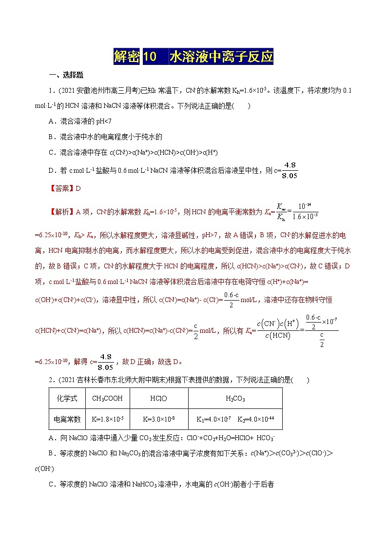 高考化学二轮复习讲义+分层训练解密10水溶液中离子反应(集训)(解析版)第1页