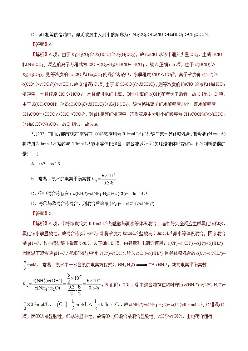 高考化学二轮复习讲义+分层训练解密10水溶液中离子反应(集训)(解析版)第2页