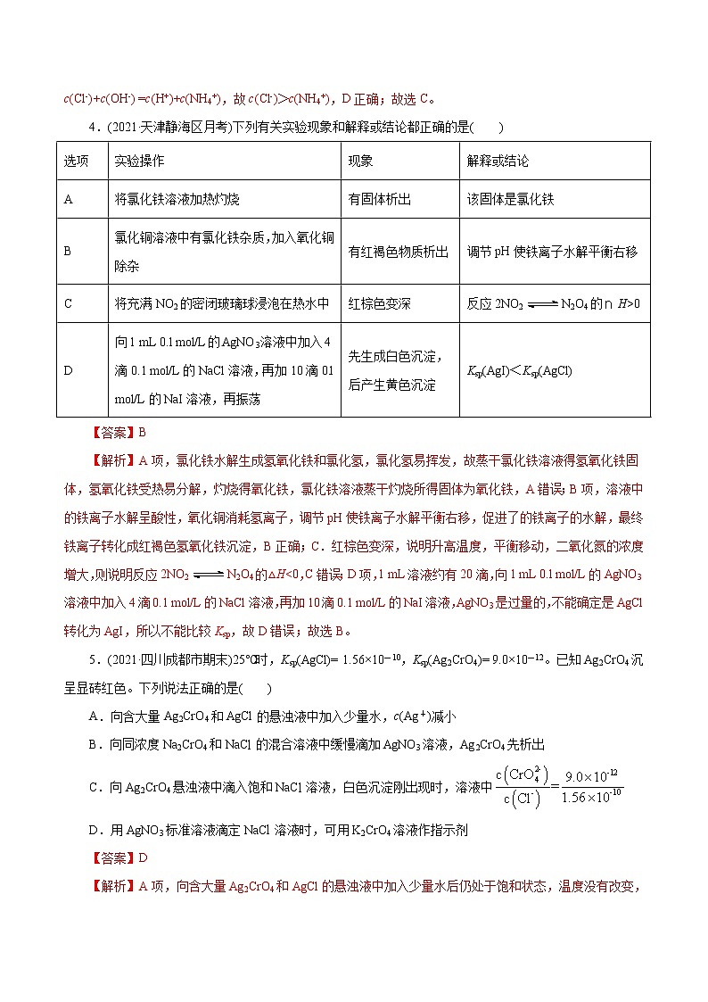 高考化学二轮复习讲义+分层训练解密10水溶液中离子反应(集训)(解析版)第3页