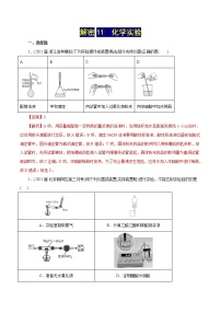 高考化学二轮复习讲义+分层训练解密11化学实验(集训)(解析版)