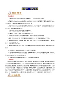 高考化学二轮复习讲义+分层训练解密11化学实验（讲义）