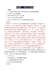 高考化学二轮复习讲义+分层训练解密13有机化学基础(集训)(解析版)