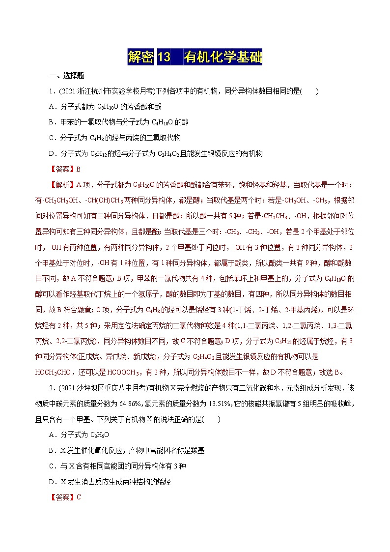 高考化学二轮复习讲义+分层训练解密13有机化学基础(集训)(解析版)01