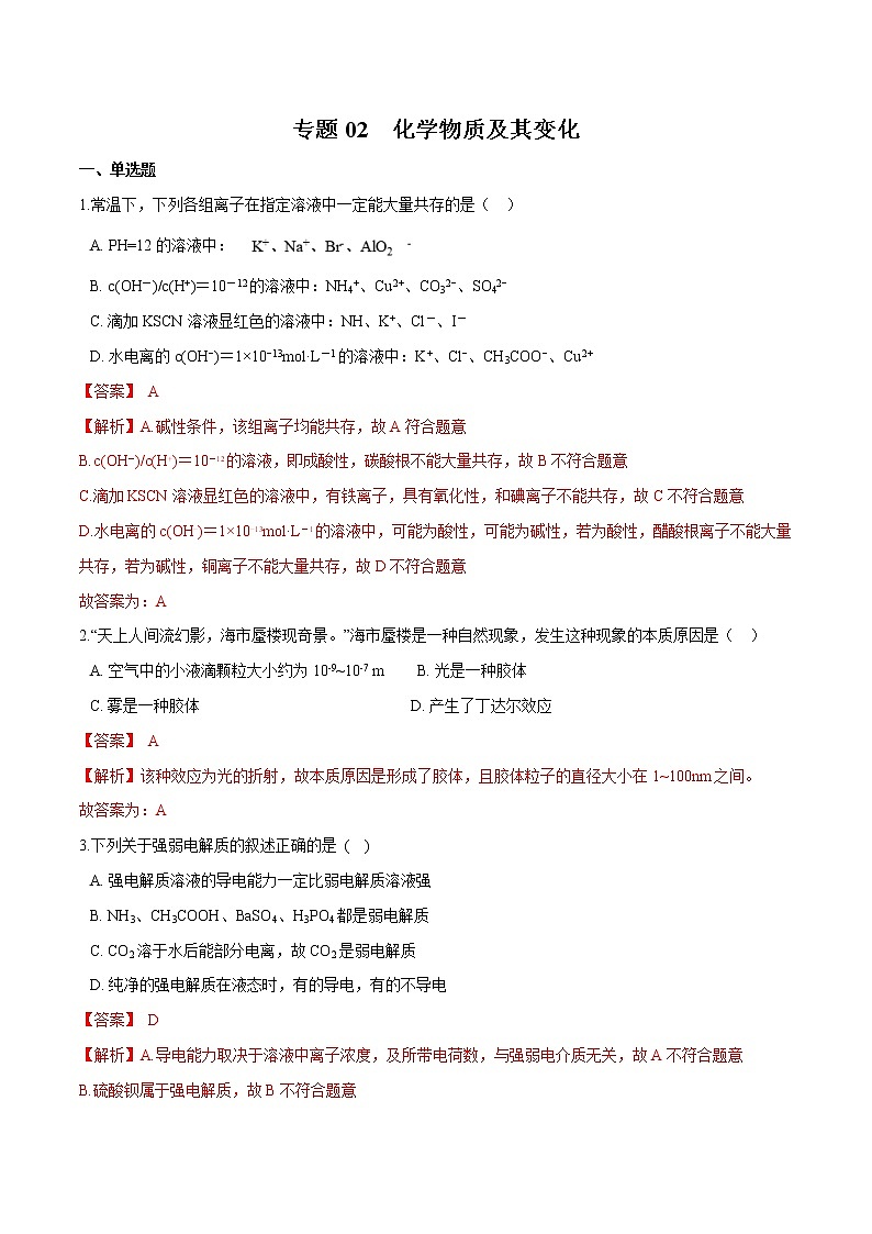 2022年高考化学一轮复习高频考点集训专题02 化学物质及其变化（解析版）第1页