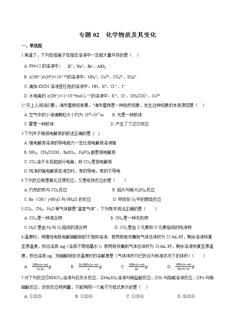 2022年高考化学一轮复习高频考点集训专题02 化学物质及其变化（原卷版）第1页