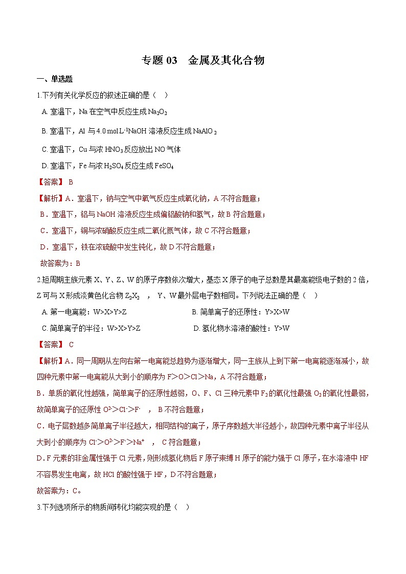 2022年高考化学一轮复习高频考点集训专题03 金属及其化合物（解析版）第1页