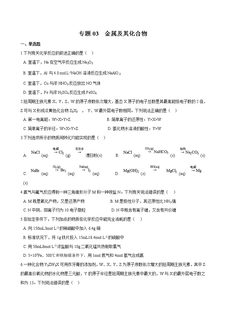 2022年高考化学一轮复习高频考点集训专题03 金属及其化合物（原卷版）第1页