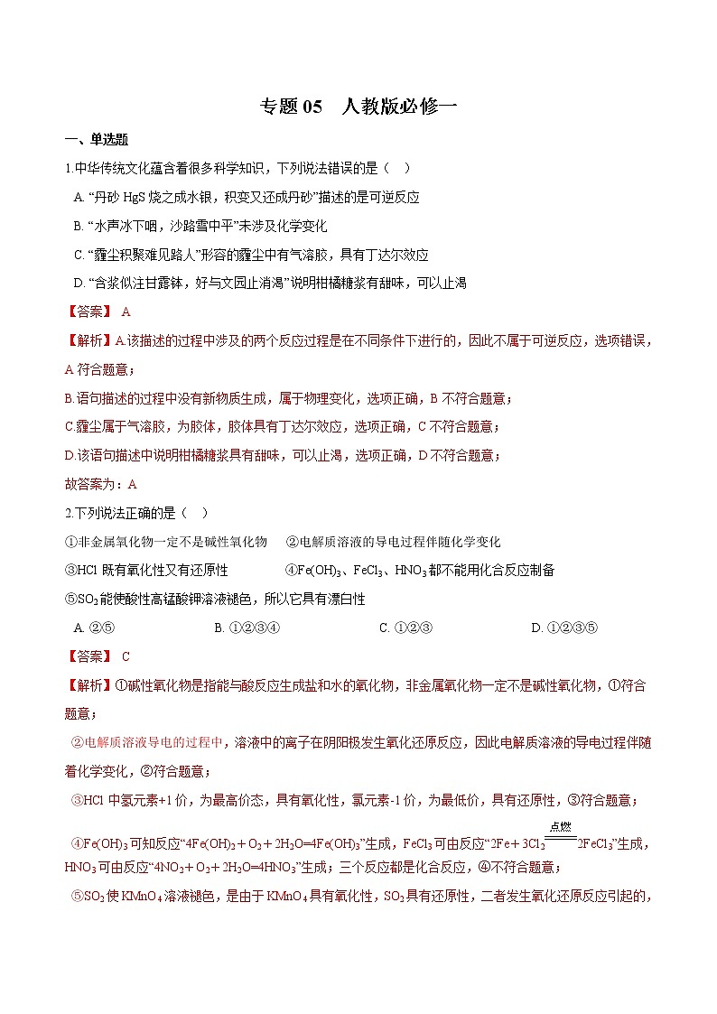 2022年高考化学一轮复习高频考点集训专题05 人教版必修一（解析版）第1页