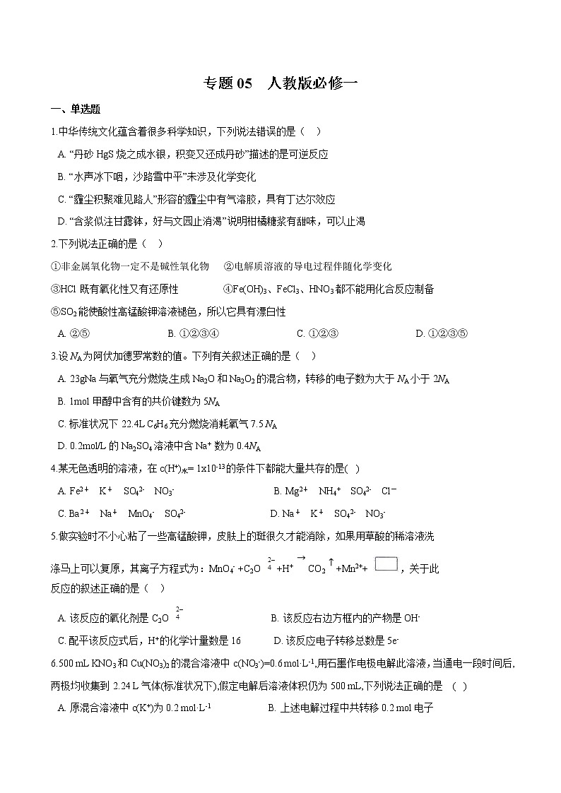 2022年高考化学一轮复习高频考点集训专题05 人教版必修一（原卷版）第1页