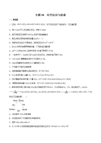 2022年高考化学一轮复习高频考点集训专题08 化学反应与能量（2份打包，解析版+原卷版，可预览）