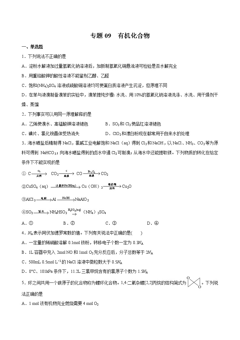 2022年高考化学一轮复习高频考点集训专题09 有机化合物（原卷版）第1页