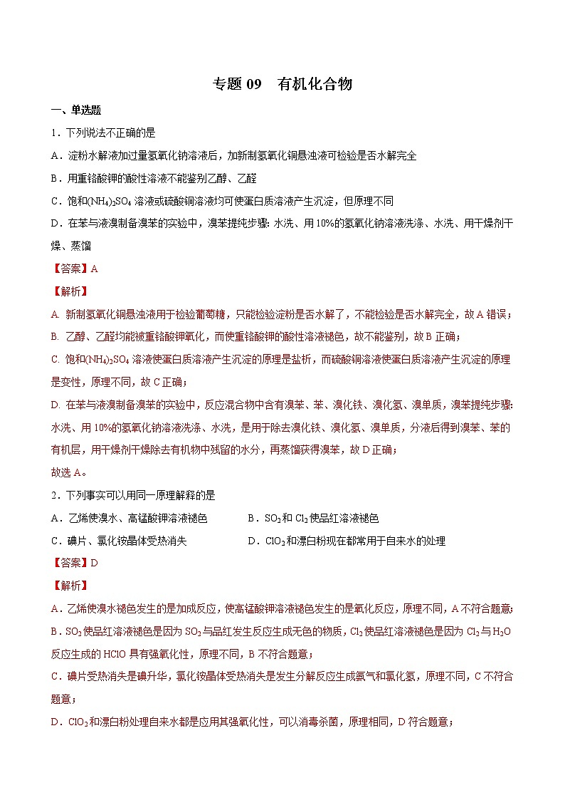 2022年高考化学一轮复习高频考点集训专题09 有机化合物（解析版）第1页