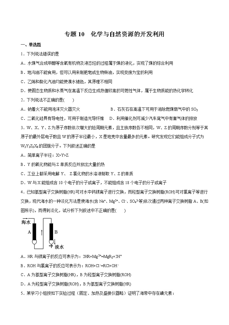 2022年高考化学一轮复习高频考点集训专题10 化学与自然资源的开发利用（原卷版）第1页