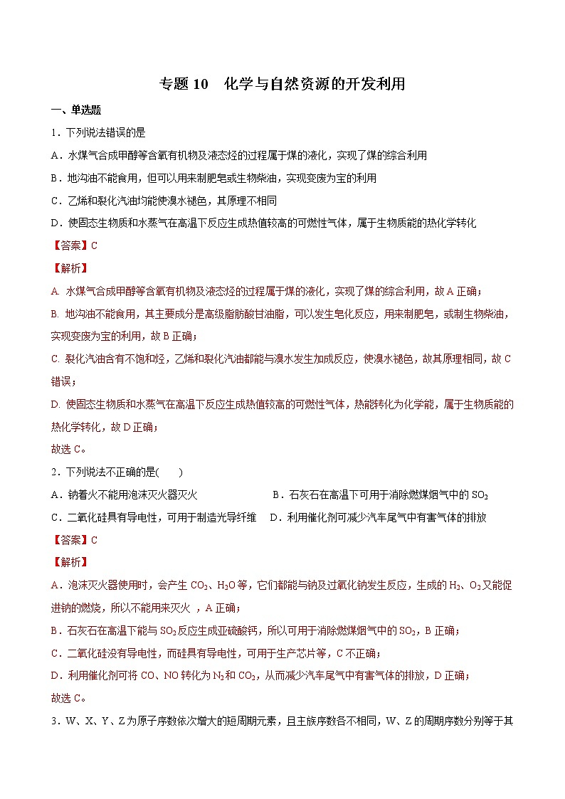 2022年高考化学一轮复习高频考点集训专题10 化学与自然资源的开发利用（解析版）第1页