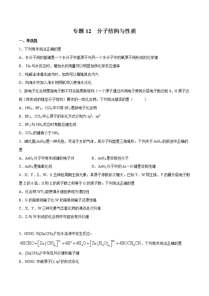 2022年高考化学一轮复习高频考点集训专题12 分子结构与性质（原卷版）第1页