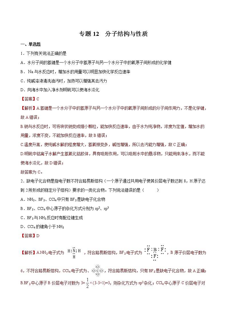 2022年高考化学一轮复习高频考点集训专题12 分子结构与性质（解析版）第1页
