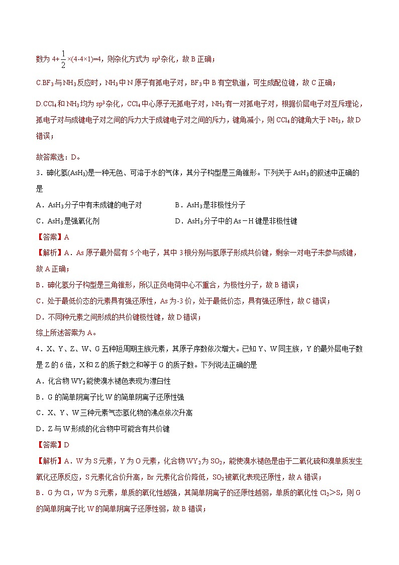 2022年高考化学一轮复习高频考点集训专题12 分子结构与性质（解析版）第2页