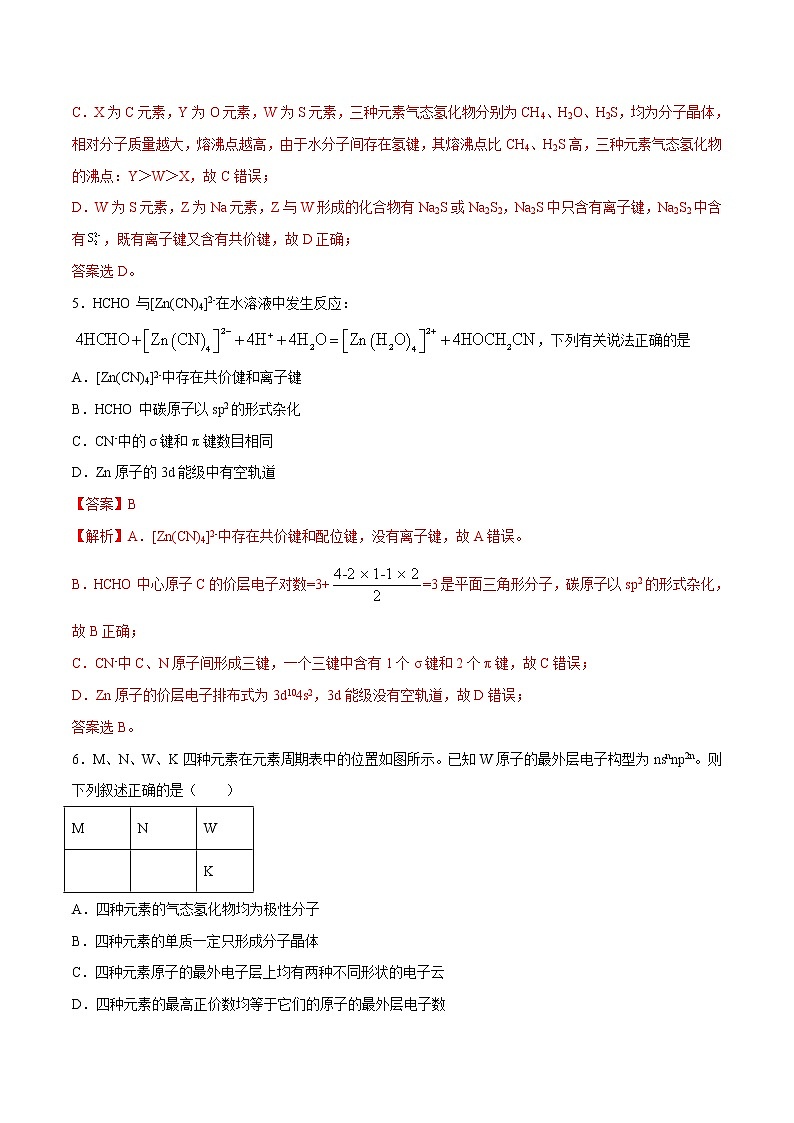 2022年高考化学一轮复习高频考点集训专题12 分子结构与性质（解析版）第3页