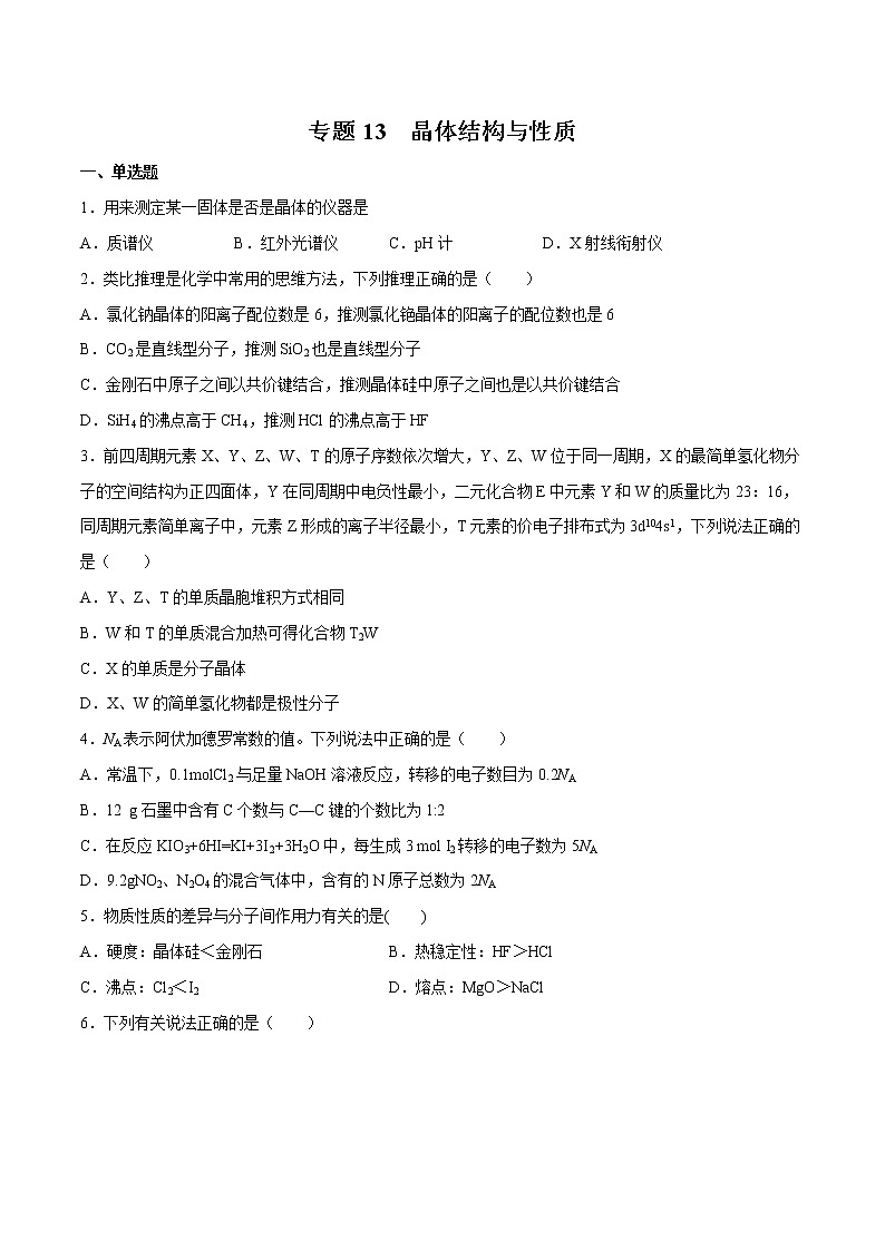 2022年高考化学一轮复习高频考点集训专题13 晶体结构与性质（原卷版）第1页
