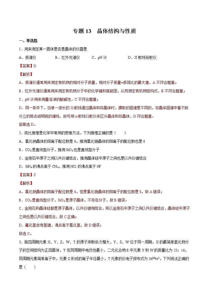 2022年高考化学一轮复习高频考点集训专题13 晶体结构与性质（解析版）第1页