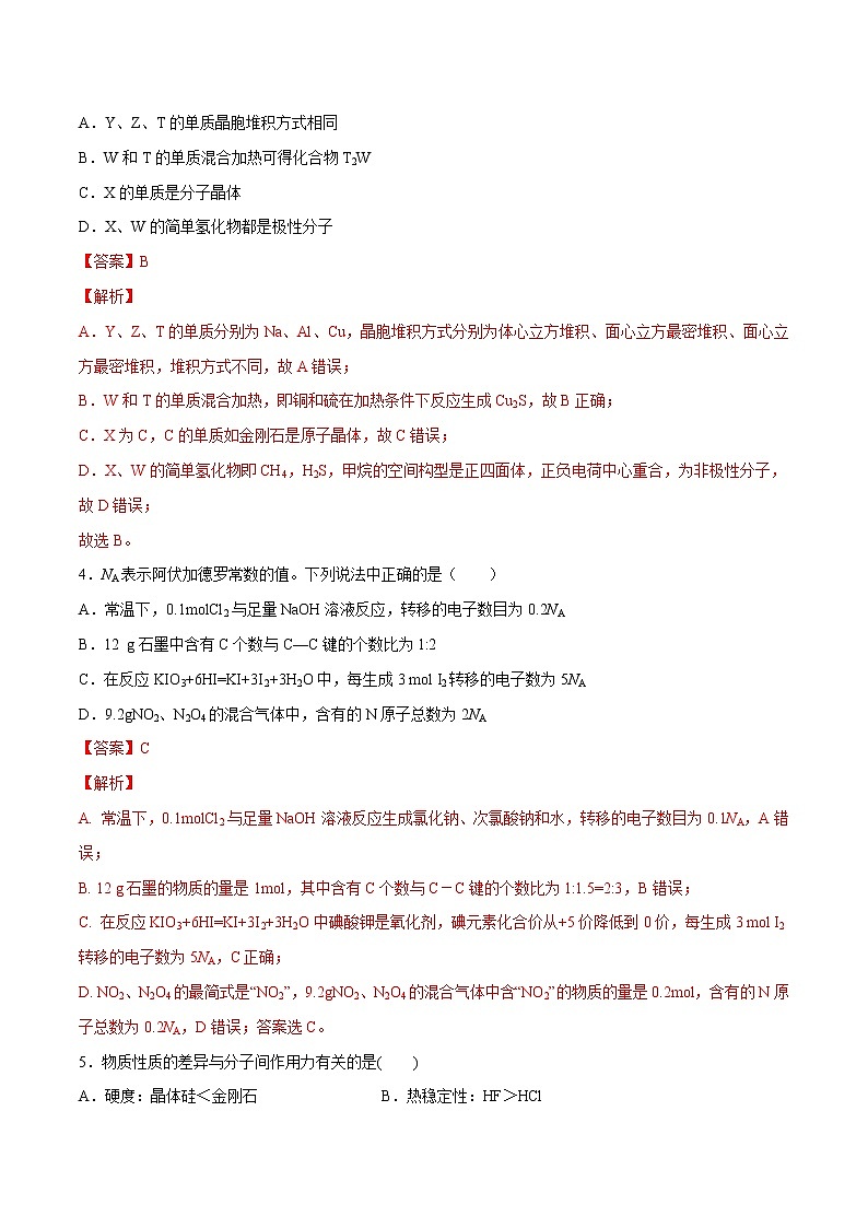 2022年高考化学一轮复习高频考点集训专题13 晶体结构与性质（解析版）第2页
