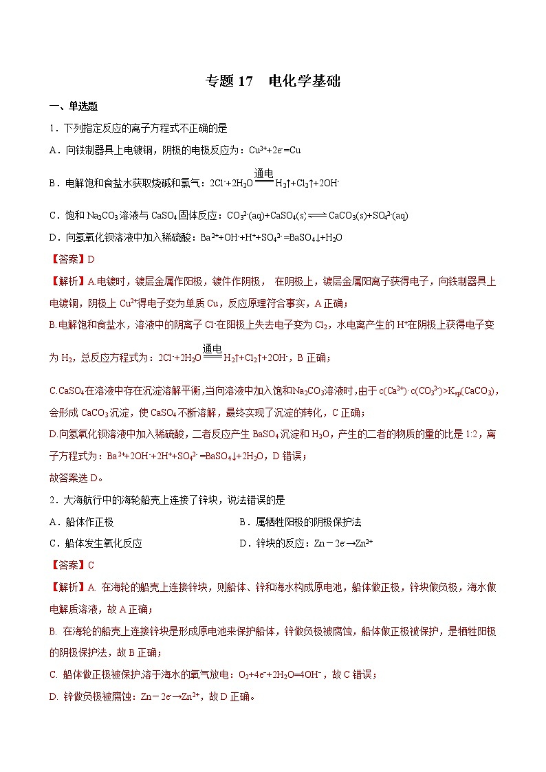 2022年高考化学一轮复习高频考点集训专题17 电化学基础（解析版）第1页