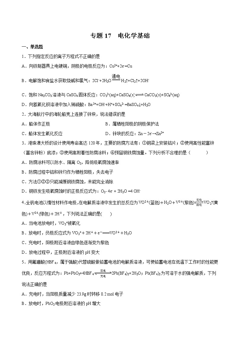 2022年高考化学一轮复习高频考点集训专题17 电化学基础（原卷版）第1页