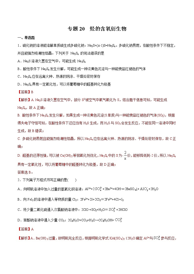 2022年高考化学一轮复习高频考点集训专题20 烃的含氧衍生物（解析版）第1页