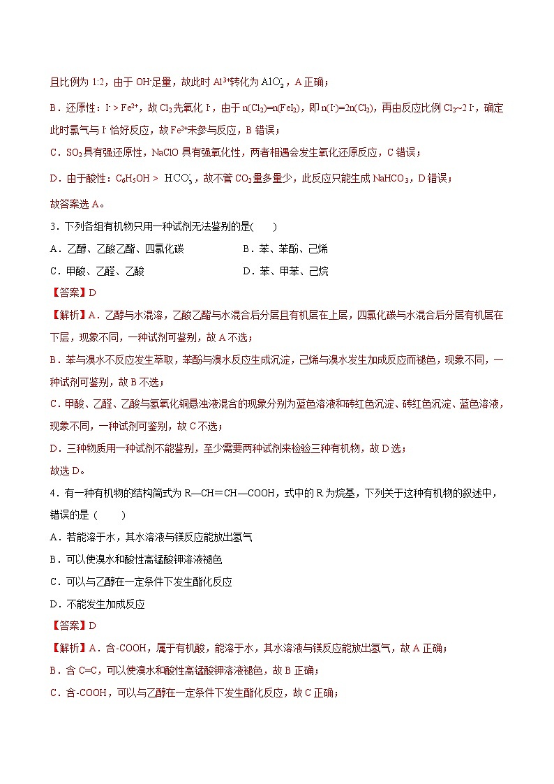 2022年高考化学一轮复习高频考点集训专题20 烃的含氧衍生物（解析版）第2页
