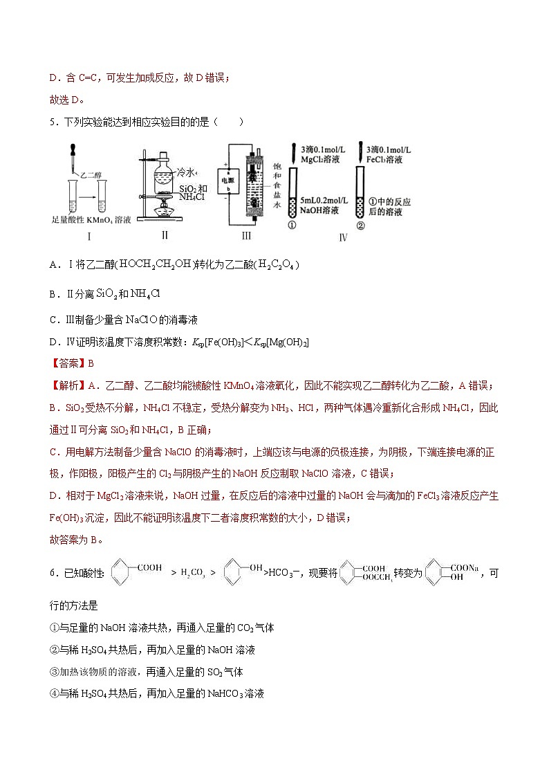 2022年高考化学一轮复习高频考点集训专题20 烃的含氧衍生物（解析版）第3页