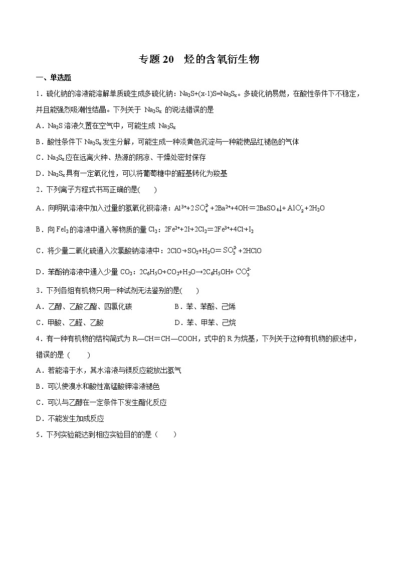 2022年高考化学一轮复习高频考点集训专题20 烃的含氧衍生物（原卷版）第1页